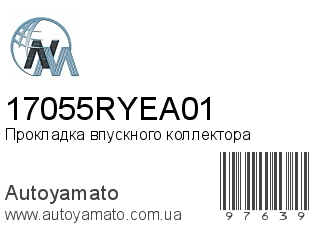 Прокладка впускного коллектора 17055RYEA01 (NIPPON MOTORS)